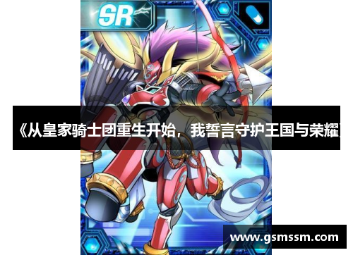 《从皇家骑士团重生开始,我誓言守护王国与荣耀》 《从皇家骑士团重生开始,我誓言守护王国与荣耀》