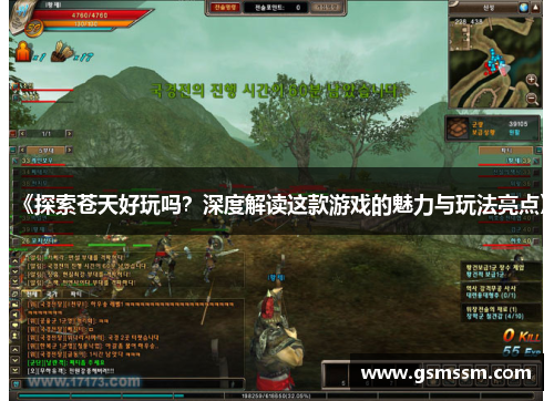 《探索苍天好玩吗?深度解读这款游戏的魅力与玩法亮点》 《探索苍天好玩吗?深度解读这款游戏的魅力与玩法亮点》