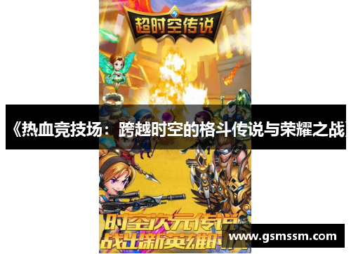 《热血竞技场:跨越时空的格斗传说与荣耀之战》 《热血竞技场:跨越时空的格斗传说与荣耀之战》