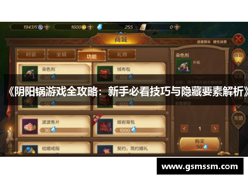 《阴阳锅游戏全攻略:新手必看技巧与隐藏要素解析》 《阴阳锅游戏全攻略:新手必看技巧与隐藏要素解析》