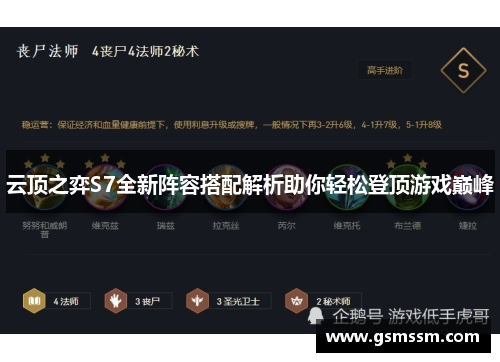 云顶之弈S7全新阵容搭配解析助你轻松登顶游戏巅峰