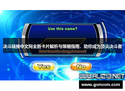 决斗链接中文网全新卡片解析与策略指南,助你成为顶尖决斗者 决斗链接中文网全新卡片解析与策略指南,助你成为顶尖决斗者