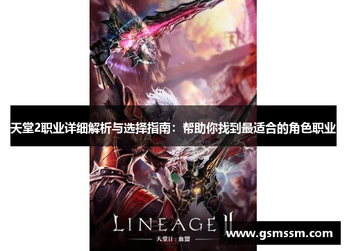 天堂2职业详细解析与选择指南:帮助你找到最适合的角色职业 天堂2职业详细解析与选择指南:帮助你找到最适合的角色职业