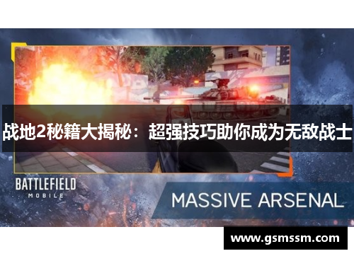 战地2秘籍大揭秘:超强技巧助你成为无敌战士 战地2秘籍大揭秘:超强技巧助你成为无敌战士
