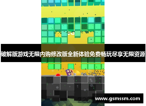 破解版游戏无限内购修改版全新体验免费畅玩尽享无限资源 破解版游戏无限内购修改版全新体验免费畅玩尽享无限资源