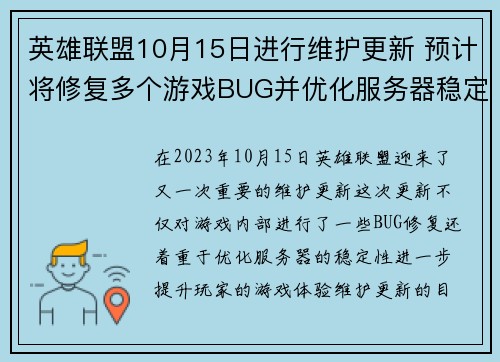 英雄联盟10月15日进行维护更新 预计将修复多个游戏BUG并优化服务器稳定性 英雄联盟10月15日进行维护更新 预计将修复多个游戏BUG并优化服务器稳定性