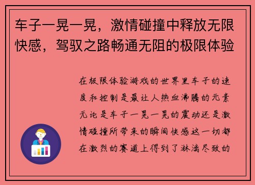 车子一晃一晃,激情碰撞中释放无限快感,驾驭之路畅通无阻的极限体验游戏 车子一晃一晃,激情碰撞中释放无限快感,驾驭之路畅通无阻的极限体验游戏