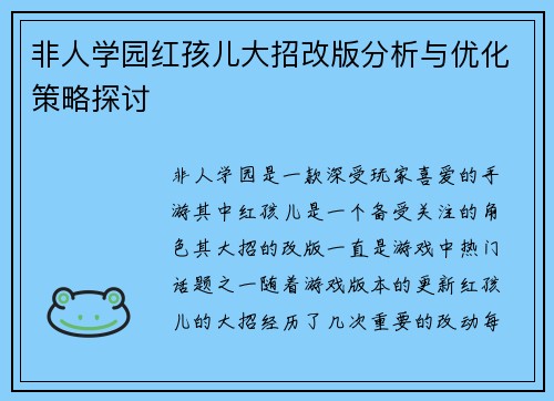非人学园红孩儿大招改版分析与优化策略探讨 非人学园红孩儿大招改版分析与优化策略探讨