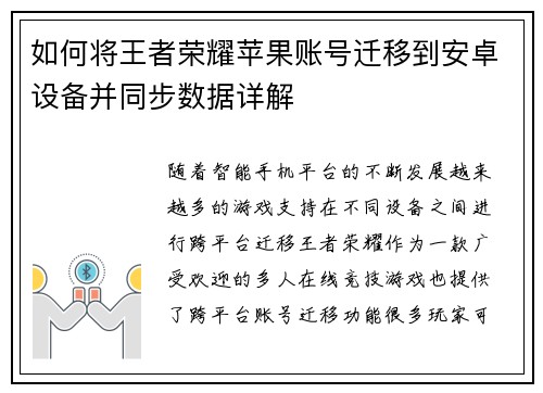 如何将王者荣耀苹果账号迁移到安卓设备并同步数据详解 如何将王者荣耀苹果账号迁移到安卓设备并同步数据详解