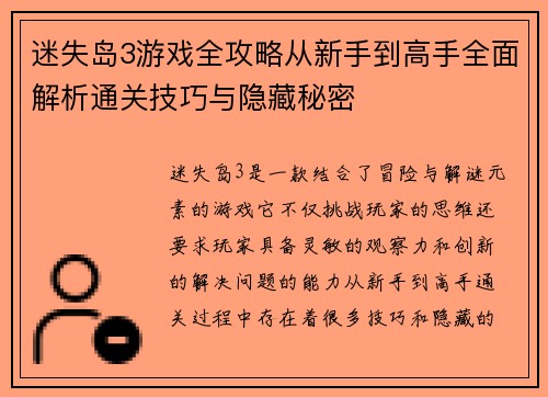 迷失岛3游戏全攻略从新手到高手全面解析通关技巧与隐藏秘密 迷失岛3游戏全攻略从新手到高手全面解析通关技巧与隐藏秘密