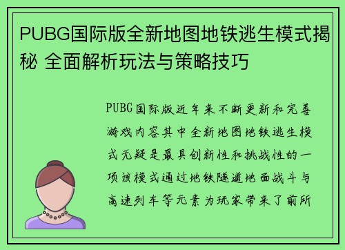 PUBG国际版全新地图地铁逃生模式揭秘 全面解析玩法与策略技巧 PUBG国际版全新地图地铁逃生模式揭秘 全面解析玩法与策略技巧