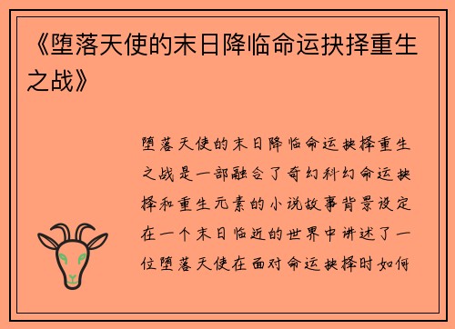 《堕落天使的末日降临命运抉择重生之战》 《堕落天使的末日降临命运抉择重生之战》