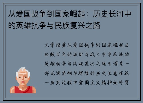 从爱国战争到国家崛起:历史长河中的英雄抗争与民族复兴之路 从爱国战争到国家崛起:历史长河中的英雄抗争与民族复兴之路