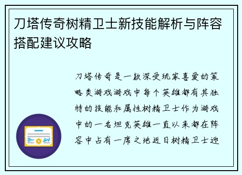 刀塔传奇树精卫士新技能解析与阵容搭配建议攻略 刀塔传奇树精卫士新技能解析与阵容搭配建议攻略