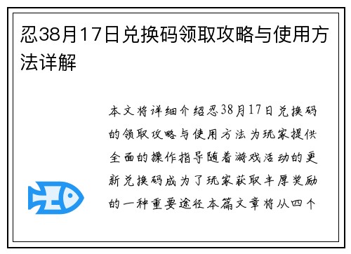 忍38月17日兑换码领取攻略与使用方法详解 忍38月17日兑换码领取攻略与使用方法详解