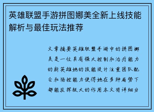 英雄联盟手游拼图娜美全新上线技能解析与最佳玩法推荐 英雄联盟手游拼图娜美全新上线技能解析与最佳玩法推荐