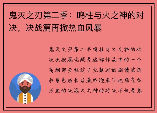 鬼灭之刃第二季：鸣柱与火之神的对决，决战篇再掀热血风暴