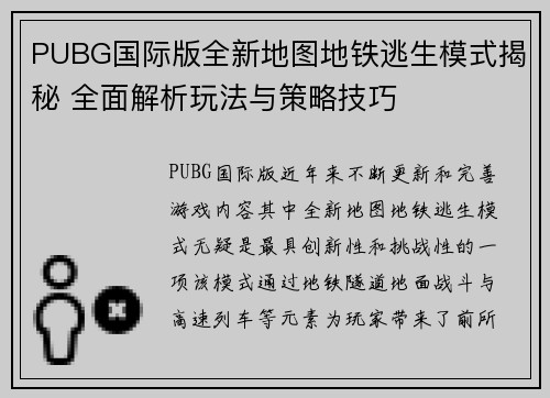 PUBG国际版全新地图地铁逃生模式揭秘 全面解析玩法与策略技巧 PUBG国际版全新地图地铁逃生模式揭秘 全面解析玩法与策略技巧