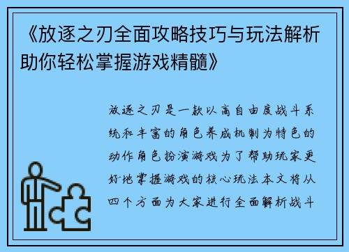 《放逐之刃全面攻略技巧与玩法解析助你轻松掌握游戏精髓》 《放逐之刃全面攻略技巧与玩法解析助你轻松掌握游戏精髓》