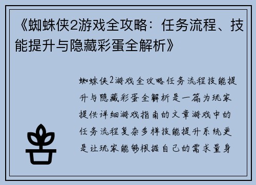 《蜘蛛侠2游戏全攻略:任务流程、技能提升与隐藏彩蛋全解析》 《蜘蛛侠2游戏全攻略:任务流程、技能提升与隐藏彩蛋全解析》