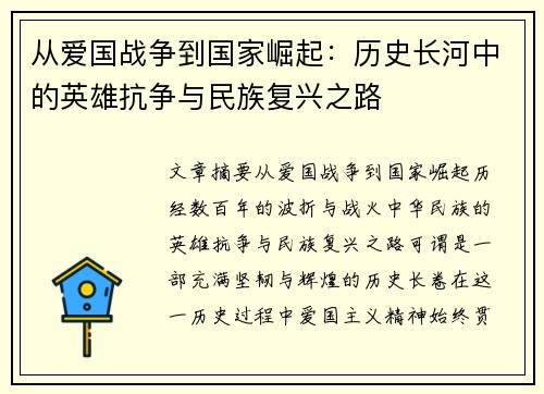 从爱国战争到国家崛起：历史长河中的英雄抗争与民族复兴之路