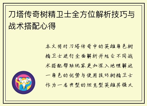 刀塔传奇树精卫士全方位解析技巧与战术搭配心得 刀塔传奇树精卫士全方位解析技巧与战术搭配心得