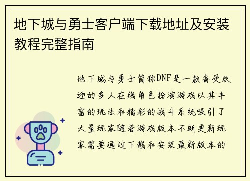 地下城与勇士客户端下载地址及安装教程完整指南 地下城与勇士客户端下载地址及安装教程完整指南