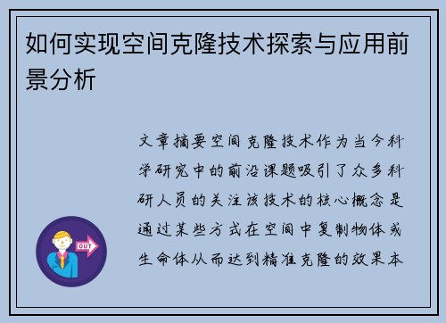 如何实现空间克隆技术探索与应用前景分析 如何实现空间克隆技术探索与应用前景分析