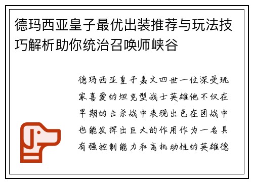 德玛西亚皇子最优出装推荐与玩法技巧解析助你统治召唤师峡谷 德玛西亚皇子最优出装推荐与玩法技巧解析助你统治召唤师峡谷