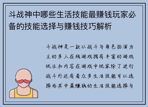 斗战神中哪些生活技能最赚钱玩家必备的技能选择与赚钱技巧解析 斗战神中哪些生活技能最赚钱玩家必备的技能选择与赚钱技巧解析