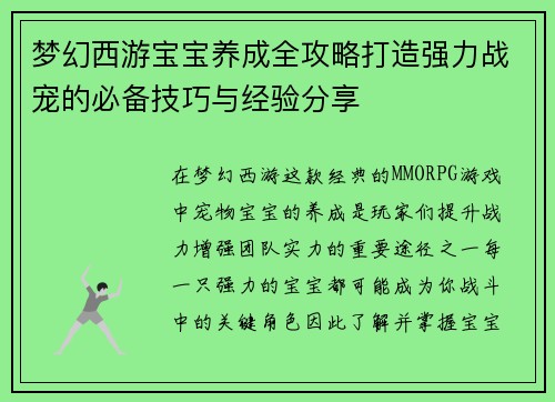 梦幻西游宝宝养成全攻略打造强力战宠的必备技巧与经验分享 梦幻西游宝宝养成全攻略打造强力战宠的必备技巧与经验分享