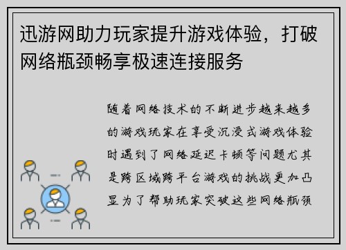 迅游网助力玩家提升游戏体验,打破网络瓶颈畅享极速连接服务 迅游网助力玩家提升游戏体验,打破网络瓶颈畅享极速连接服务