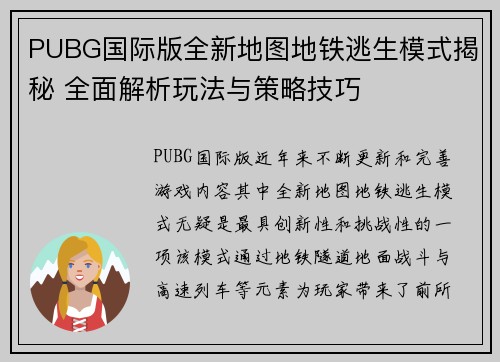 PUBG国际版全新地图地铁逃生模式揭秘 全面解析玩法与策略技巧 PUBG国际版全新地图地铁逃生模式揭秘 全面解析玩法与策略技巧