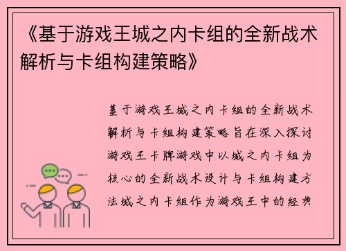 《基于游戏王城之内卡组的全新战术解析与卡组构建策略》 《基于游戏王城之内卡组的全新战术解析与卡组构建策略》