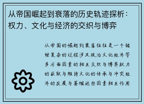 从帝国崛起到衰落的历史轨迹探析:权力、文化与经济的交织与博弈 从帝国崛起到衰落的历史轨迹探析:权力、文化与经济的交织与博弈