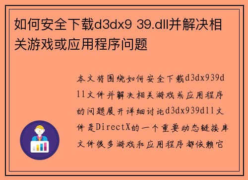 如何安全下载d3dx9 39.dll并解决相关游戏或应用程序问题