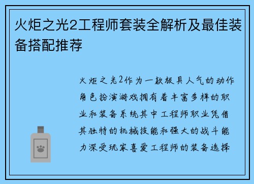火炬之光2工程师套装全解析及最佳装备搭配推荐 火炬之光2工程师套装全解析及最佳装备搭配推荐