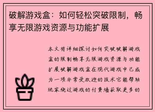 破解游戏盒:如何轻松突破限制,畅享无限游戏资源与功能扩展 破解游戏盒:如何轻松突破限制,畅享无限游戏资源与功能扩展