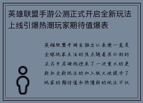 英雄联盟手游公测正式开启全新玩法上线引爆热潮玩家期待值爆表
