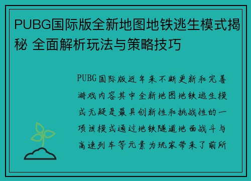 PUBG国际版全新地图地铁逃生模式揭秘 全面解析玩法与策略技巧 PUBG国际版全新地图地铁逃生模式揭秘 全面解析玩法与策略技巧