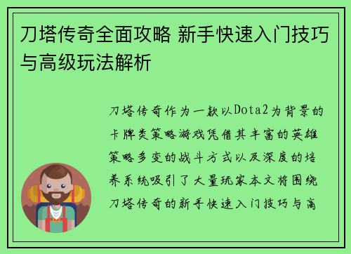 刀塔传奇全面攻略 新手快速入门技巧与高级玩法解析 刀塔传奇全面攻略 新手快速入门技巧与高级玩法解析