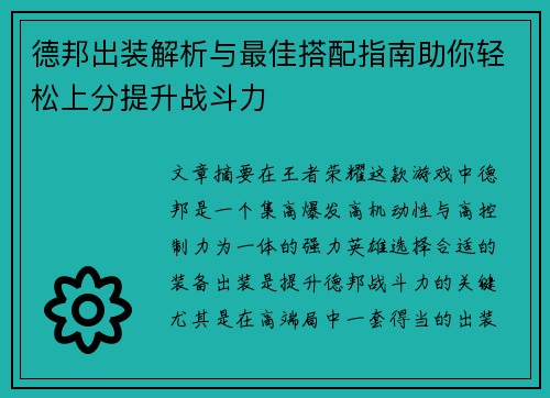 德邦出装解析与最佳搭配指南助你轻松上分提升战斗力 德邦出装解析与最佳搭配指南助你轻松上分提升战斗力