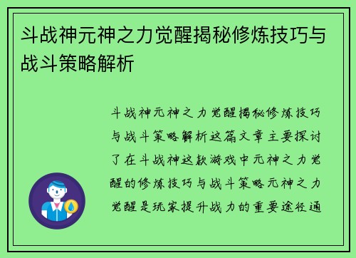 斗战神元神之力觉醒揭秘修炼技巧与战斗策略解析 斗战神元神之力觉醒揭秘修炼技巧与战斗策略解析