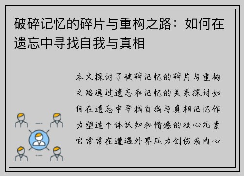 破碎记忆的碎片与重构之路:如何在遗忘中寻找自我与真相 破碎记忆的碎片与重构之路:如何在遗忘中寻找自我与真相
