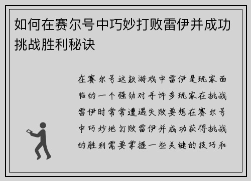 如何在赛尔号中巧妙打败雷伊并成功挑战胜利秘诀 如何在赛尔号中巧妙打败雷伊并成功挑战胜利秘诀