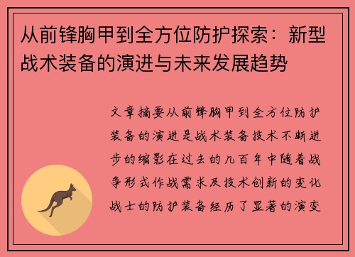 从前锋胸甲到全方位防护探索:新型战术装备的演进与未来发展趋势 从前锋胸甲到全方位防护探索:新型战术装备的演进与未来发展趋势