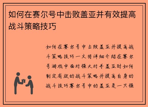 如何在赛尔号中击败盖亚并有效提高战斗策略技巧 如何在赛尔号中击败盖亚并有效提高战斗策略技巧