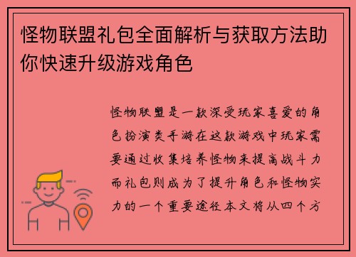怪物联盟礼包全面解析与获取方法助你快速升级游戏角色
