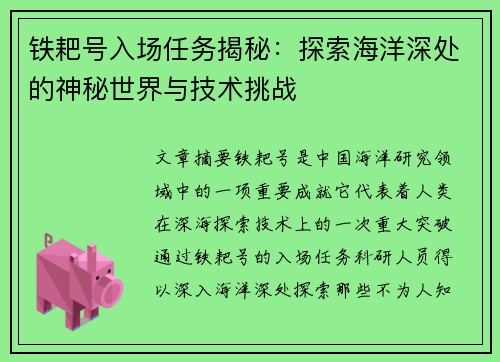 铁耙号入场任务揭秘：探索海洋深处的神秘世界与技术挑战