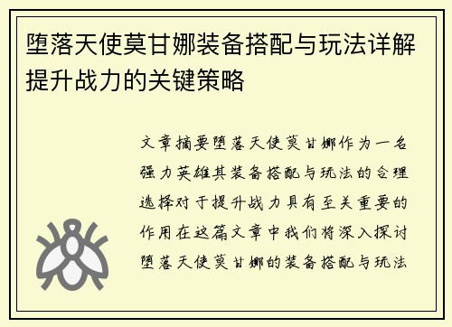 堕落天使莫甘娜装备搭配与玩法详解提升战力的关键策略